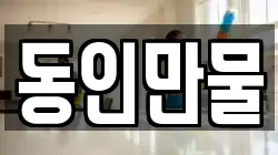 동인만물
