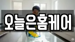 오늘은홈케어