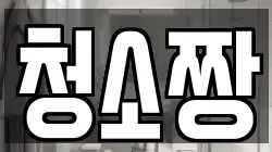 청소짱
