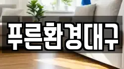 대구광역시 남구 이천동 청소,입주청소,사무실청소,에어컨청소,특수청소,상가청소,거주청소,유품정리