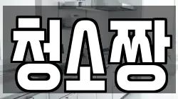 청소짱