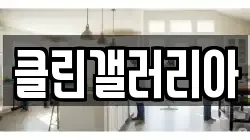 클린갤러리아