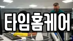 타임홈케어