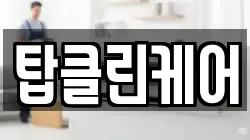 탑클린케어