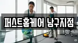 퍼스트홈케어 남구지점