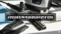 공장청소유품정리특수청소화재청소사무실쓰레기집청소