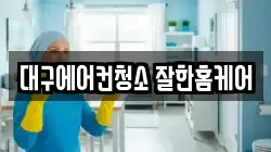 대구에어컨청소 잘한홈케어