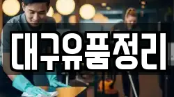 대구유품정리