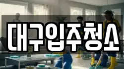 대구광역시 달서구 갈산동 청소,입주청소,사무실청소,에어컨청소,특수청소,상가청소,거주청소,유품정리