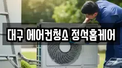 대구 에어컨청소 정석홈케어
