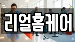 리얼홈케어