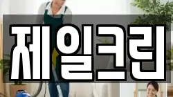제일크린