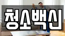청소백신