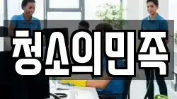 청소의민족