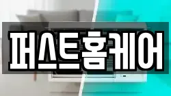 퍼스트홈케어