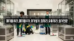 폐기물처리,폐기물수거,상가철거,집정리,유품정리,철거전문