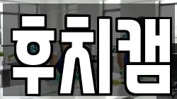 후치캠