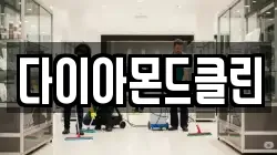 다이아몬드클린