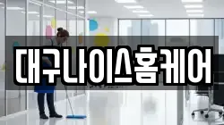대구나이스홈케어