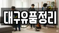 대구유품정리