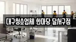 대구청소업체 한마당 달서구점