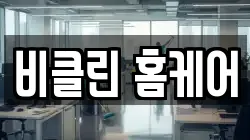 비클린 홈케어