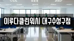 이루다클린워시 대구수성구점