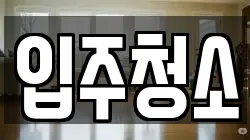 대구광역시 달서구 감삼동 청소,입주청소,사무실청소,에어컨청소,특수청소,상가청소,거주청소,유품정리