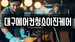 대구에어컨청소이진케어