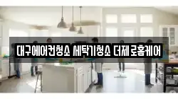 대구광역시 달서구 대곡동 청소,입주청소,사무실청소,에어컨청소,특수청소,상가청소,거주청소,유품정리