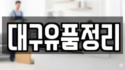 대구유품정리