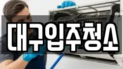 대구입주청소