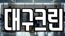 대구크린