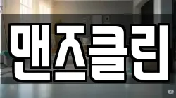 맨즈클린