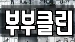 부부클린
