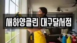 새하양클린 대구달서점