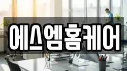 에스엠홈케어