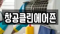창공클린에어존
