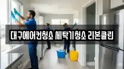 대구에어컨청소 세탁기청소 리본클린