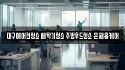 대구광역시 달서구 청소,입주청소,사무실청소,에어컨청소,특수청소,상가청소,거주청소,유품정리