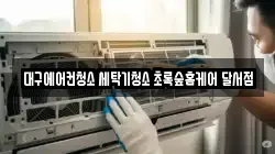 대구에어컨청소 세탁기청소 초록숲홈케어 달서점