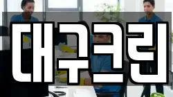 대구크린