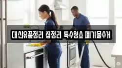 대신유품정리 집정리 특수청소 폐기물수거