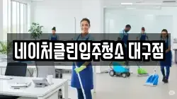 네이처클린입주청소 대구점
