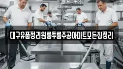 대구유품정리원룸투룸주공아파트모든집정리