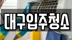 대구입주청소
