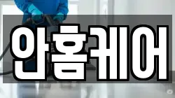 대구광역시 달서구 대천동 청소,입주청소,사무실청소,에어컨청소,특수청소,상가청소,거주청소,유품정리