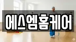 에스엠홈케어