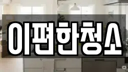 이편한청소