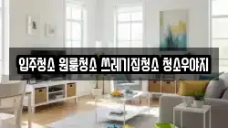 입주청소 원룸청소 쓰레기집청소 청소우야지